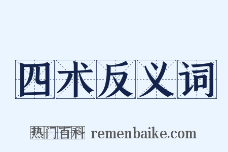 四术反义词是什么意思的图片